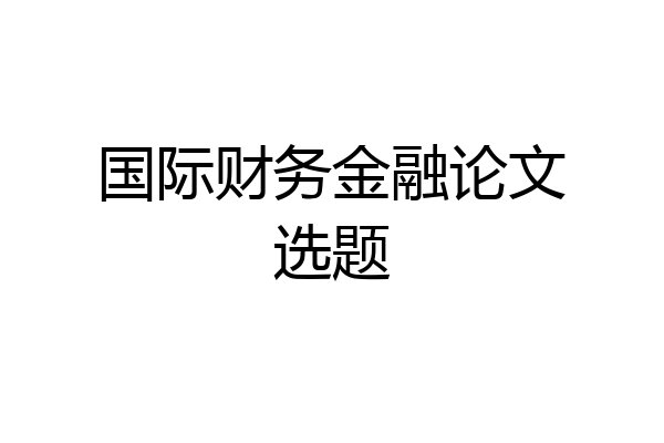 国际财务金融论文选题