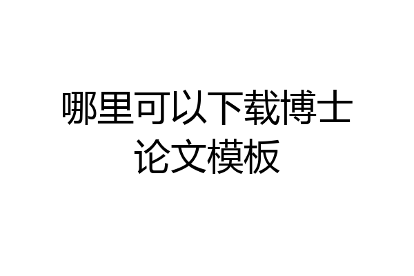 哪里可以下载博士论文模板