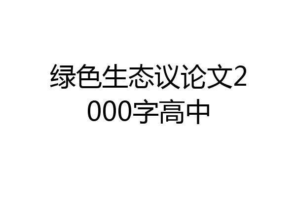 绿色生态议论文2000字高中