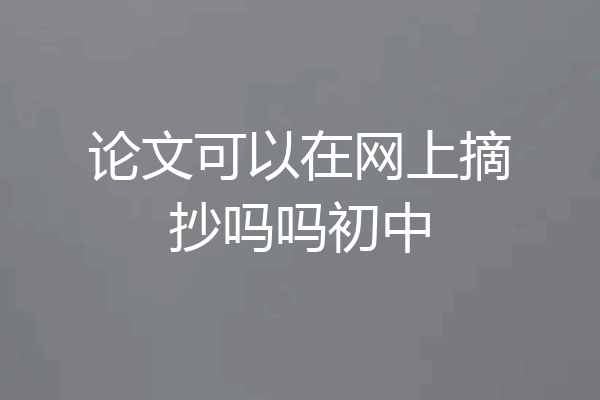 论文可以在网上摘抄吗吗初中