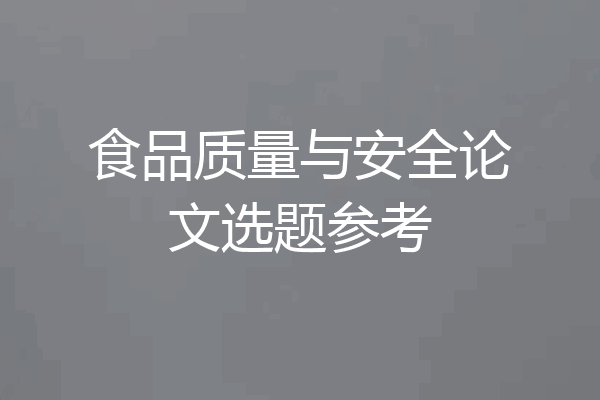 食品质量与安全论文选题参考