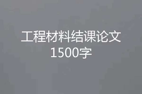 工程材料结课论文1500字