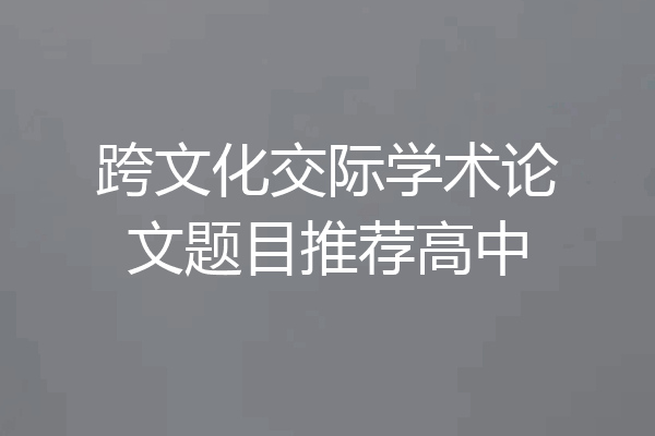 跨文化交际学术论文题目推荐高中