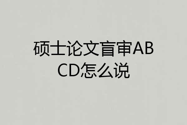 硕士论文盲审ABCD怎么说