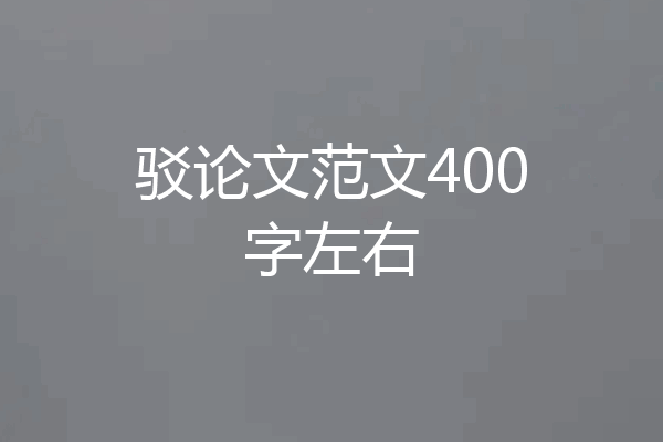 驳论文范文400字左右