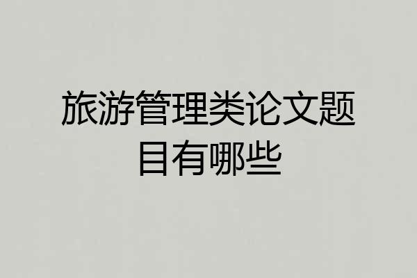 旅游管理类论文题目有哪些