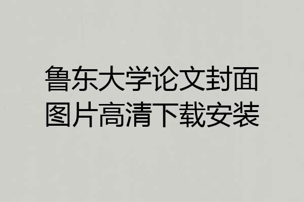 鲁东大学论文封面图片高清下载安装