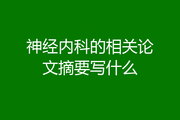 神经内科的相关论文摘要写什么