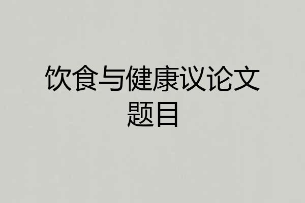 饮食与健康议论文题目