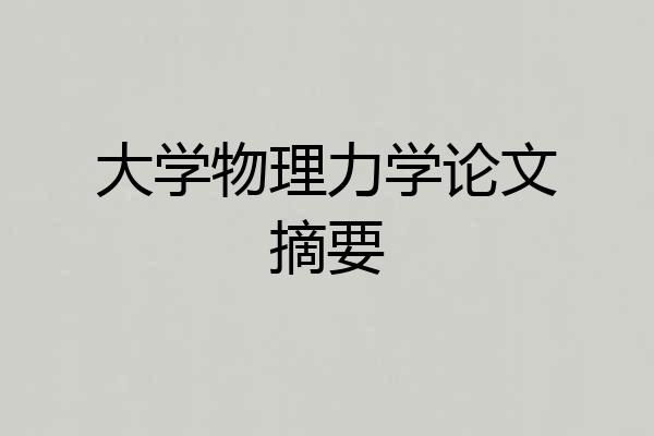 大学物理力学论文摘要