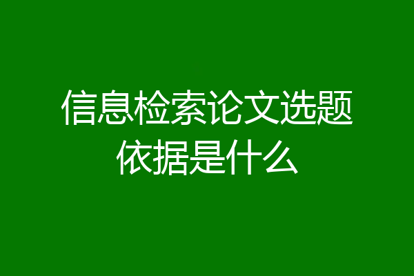 信息检索论文选题依据是什么