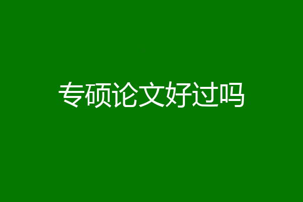 专硕论文好过吗