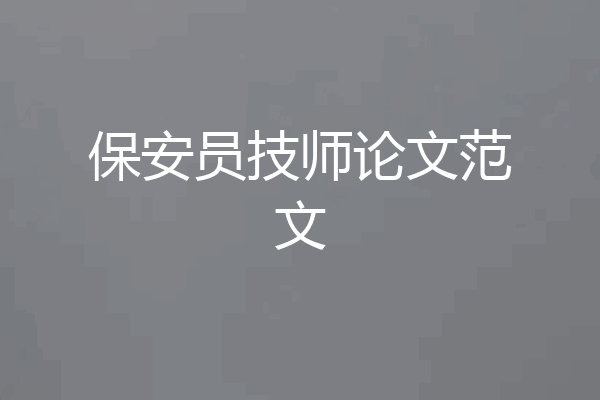 保安员技师论文范文