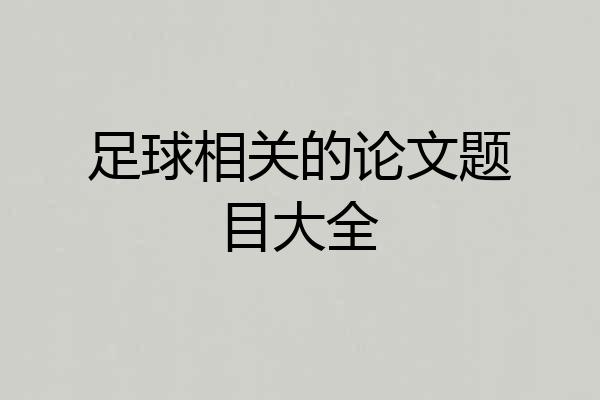 足球相关的论文题目大全