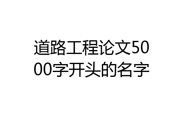 道路工程论文5000字开头的名字