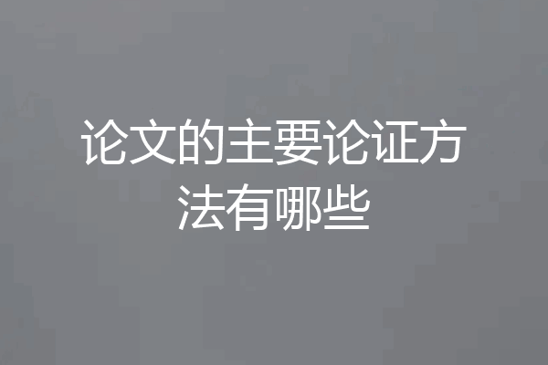 论文的主要论证方法有哪些