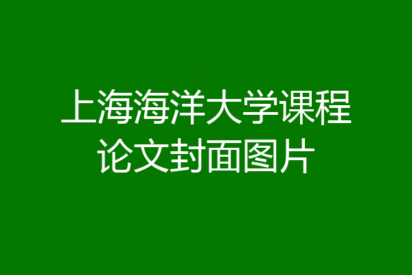上海海洋大学课程论文封面图片