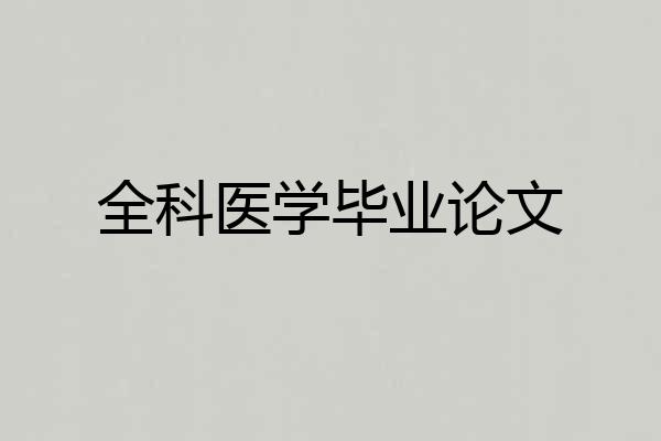 全科医学毕业论文