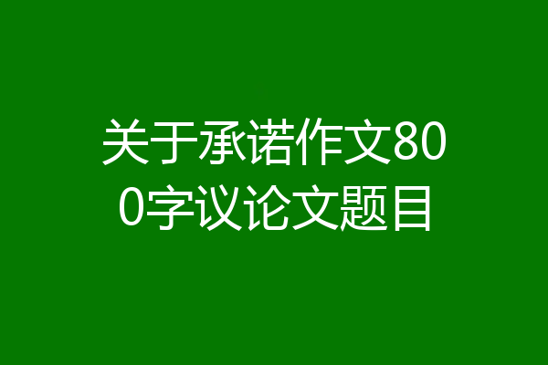 关于承诺作文800字议论文题目