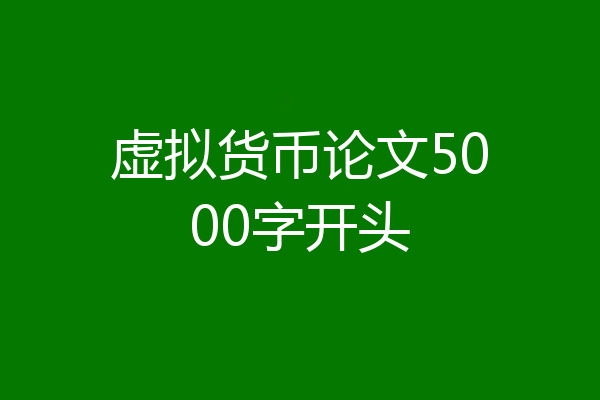 虚拟货币论文5000字开头