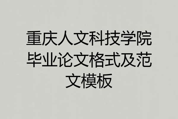 重庆人文科技学院毕业论文格式及范文模板