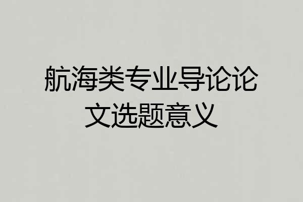 航海类专业导论论文选题意义