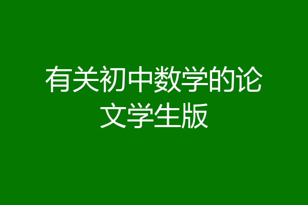 有关初中数学的论文学生版