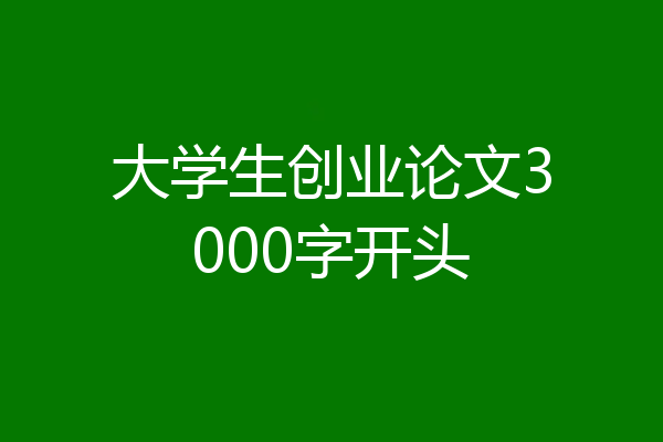 大学生创业论文3000字开头