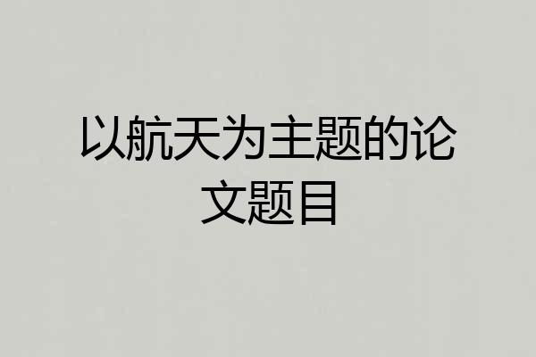 以航天为主题的论文题目