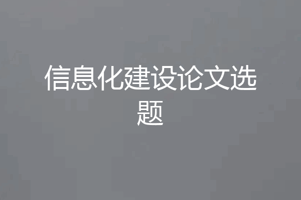 信息化建设论文选题