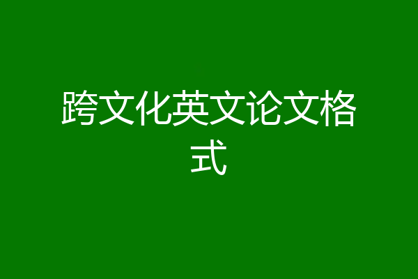 跨文化英文论文格式