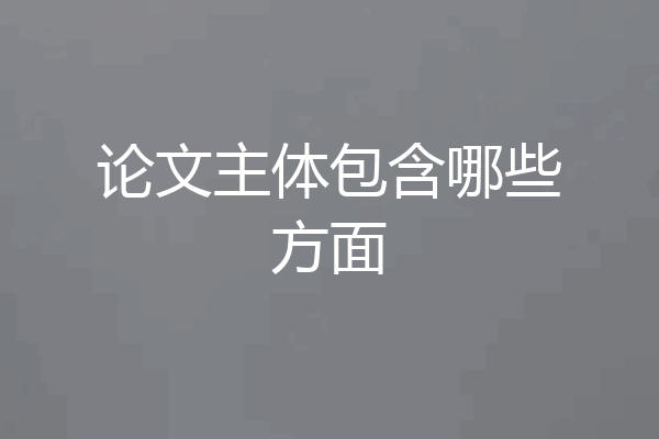 论文主体包含哪些方面
