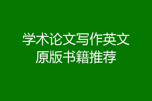 学术论文写作英文原版书籍推荐