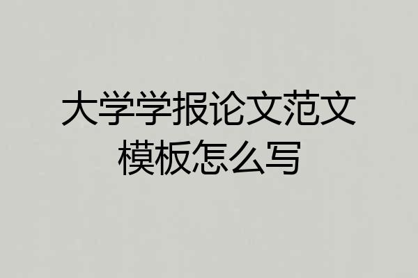 大学学报论文范文模板怎么写