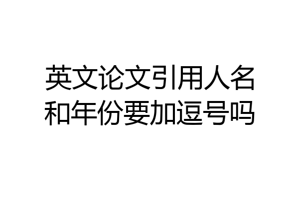 英文论文引用人名和年份要加逗号吗