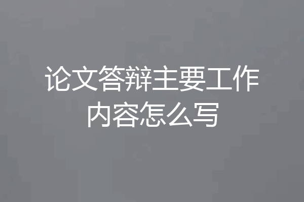 论文答辩主要工作内容怎么写