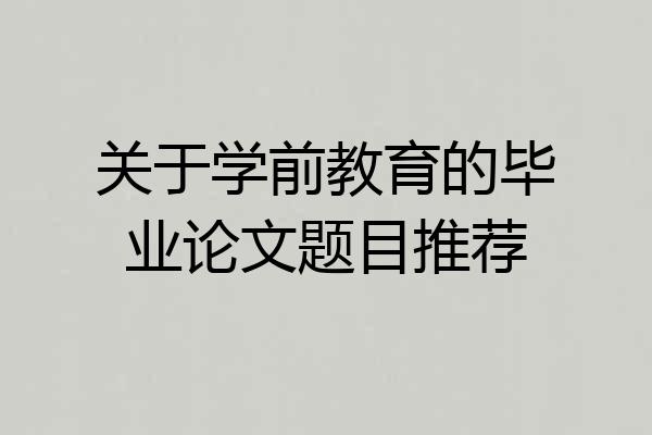 关于学前教育的毕业论文题目推荐