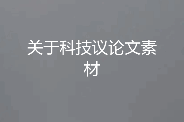 关于科技议论文素材