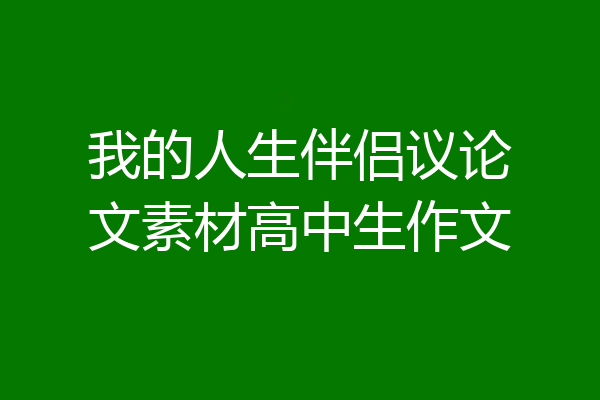 我的人生伴侣议论文素材高中生作文