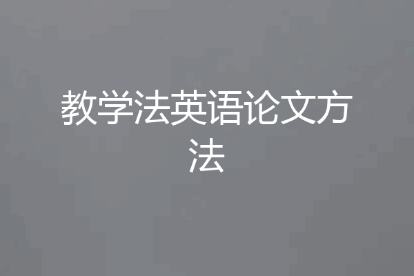 教学法英语论文方法