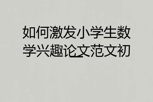如何激发小学生数学兴趣论文范文初一