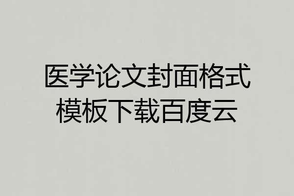 医学论文封面格式模板下载百度云