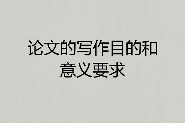论文的写作目的和意义要求