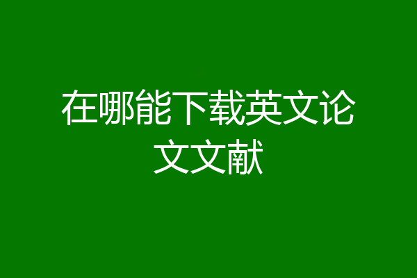 在哪能下载英文论文文献