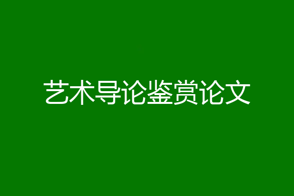 艺术导论鉴赏论文