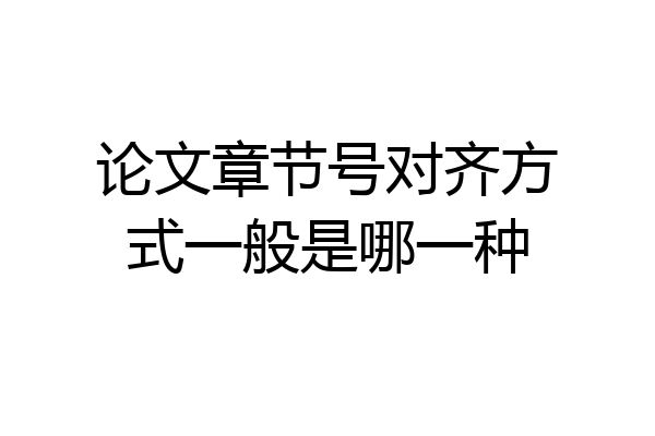 论文章节号对齐方式一般是哪一种