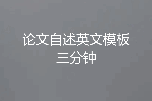 论文自述英文模板三分钟