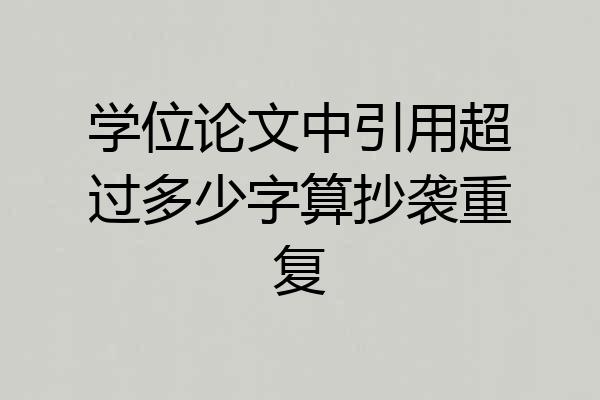 学位论文中引用超过多少字算抄袭重复
