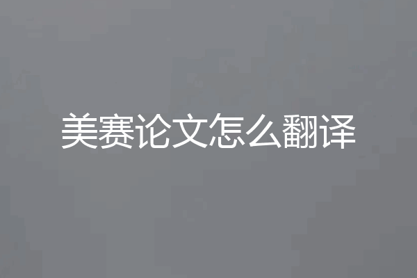 美赛论文怎么翻译