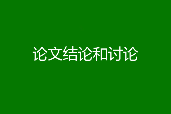 论文结论和讨论